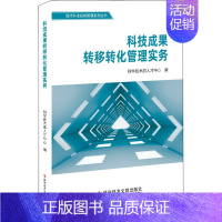 [正版]科技成果转移转化管理实务 科学技术部人才中心 编 科学研究方法论生活 书店图书籍 科学技术文献出版社