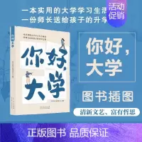 [正版]你好,大学 大学生实用生活学习指南 课外实践校园生活人生规划能力塑造 大学新生高考生阅读 教学生如何读大学的书籍