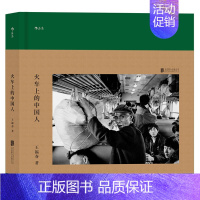 [正版] 火车上的中国人 摄影家王福春记录20世纪90年代的时代特征旅途生活的真实瞬间摄影画册