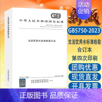 [正版] GB/T 5750-2023 生活饮用水标准检验方法 全套合订本 卫生标准检测方法 水质检测分析 化验员书