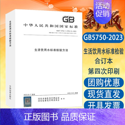 [正版] GB/T 5750-2023 生活饮用水标准检验方法 全套合订本 卫生标准检测方法 水质检测分析 化验员书