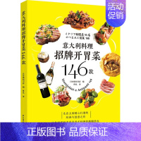 [正版]意大利料理招牌开胃菜146款 日本柴田书店 编 佟凡 译 菜谱生活 书店图书籍