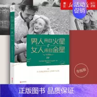 [正版]书店 男人来自火星女人来自金星(Ⅳ生活篇升级版) 两性情感 婚恋心理学书籍 约会心理学恋爱学