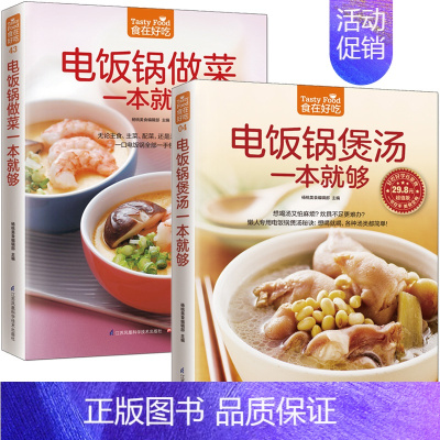 [正版]菜谱 电饭锅煲汤一本就够+电饭锅做菜一本就够 全2册 煲汤书 养生煲汤书籍生活烹饪食谱菜谱大全 家常菜谱烹饪美食