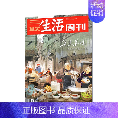 [2023年货美食专刊]2023年3-4期合刊(纸板加固发货) [正版]三联生活周刊杂志2022年订阅123456789