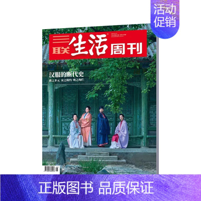 2024年第25期★纸板加固发货 [正版]三联生活周刊杂志2022年订阅1234567891011期三国地理爱情/年货美