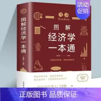 图解经济学一本通 [正版]图解经济学一本通 张卉妍系统讲述金融学的基本理论知识及在现实生活中的应用金融经济书籍金融命脉金