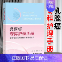 [正版]乳腺癌专科护理手册:全程专业化乳腺癌个案管理模式 方琼,裘佳佳 生活 妇产科 护理学 上海大学出版社