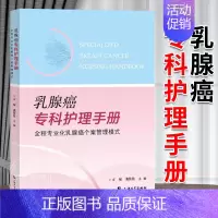 [正版]乳腺癌专科护理手册:全程专业化乳腺癌个案管理模式 方琼,裘佳佳 生活 妇产科 护理学 上海大学出版社