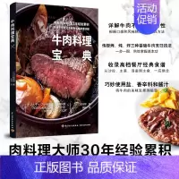 牛肉料理宝典 [正版]牛肉料理宝典 和知彻 著 李阳 译 菜谱生活 文轩书店图书书籍书
