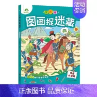 成语故事篇 [正版]6册任选主题式图画捉迷藏生活游玩探险经典童话神话传说成语故事 儿童经典益智游戏少儿专注力培养思维训练