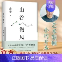 单册]山谷微风-余华著 [正版]认准山谷微风 余华新作书散文集40年间创作的18篇精选文章我们生活在巨大的差距里活着许三