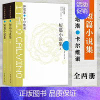 [正版]卡尔维诺经典 短篇小说集全2册 一首艰难的田园诗一段艰难的记忆一份艰难的爱情一种艰难的生活图书籍 译林出版社外国