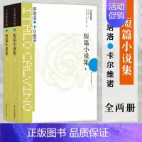 [正版]卡尔维诺经典 短篇小说集全2册 一首艰难的田园诗一段艰难的记忆一份艰难的爱情一种艰难的生活图书籍 译林出版社外国