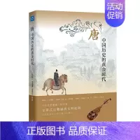 [正版] 唐:中国历史的黄金时代 荣新江 辛德勇 孟宪实 韩昇 葛承雍 等 十位文史领域一 生活读书新知三联书店 书籍