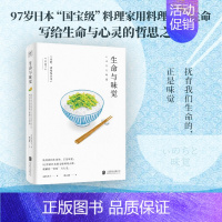 [正版]生命与味觉料理家辰巳芳子以料理体悟生命,滋养生命与心灵的哲思之书。和汪曾祺一样会吃和蔡澜一样懂生活和陈晓卿一样让