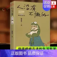 [正版]人没有不懒的 一代生活家梁实秋的掏心窝子话 慌张不安时值得细细品读的生活哲学 中国近代随笔 凤凰书店 书籍