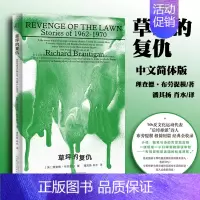 [正版] 草坪的复仇 理查德布劳提根著 潘其扬 肖水译 一頁folio书系 再现二十世纪六七十年代的嬉皮青年生活 广