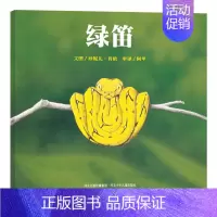 绿笛 [正版]绿笛硬壳精装绘本图画书和英童书成长系列了解蛇的生活与习性扫码听故事书籍