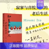 [正版]书籍初老的女人 紫式部文学奖得主伊藤比吕美新作 闭经记作者 寂寥与喜悦交织的老后生活 献给每一个勇敢生活的人