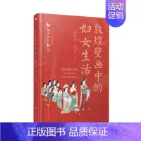 [正版]敦煌壁画中的妇女生活9787549022885胡同庆, 王义芝著