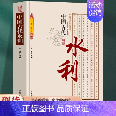 [正版] 中国古代水利 中国传统民俗文化 科技系列 古代水利建设 水利城市 水利科技发展勾勒出古人经济生活的主要内容