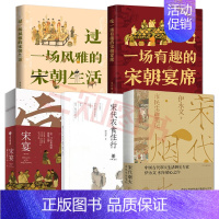 [正版]5册 宋宴+吃一场有趣的宋朝宴席+宋代衣食住行+过一场风雅的宋朝生活+宋代市民生活笔记 节日文化习俗 关于宋朝古
