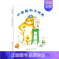 单本全册 [正版]小老鼠和大老虎东方娃娃精装绘本图画书贴近孩子生活和心理宝宝明白友谊的意义3岁4岁5岁6岁7岁8岁阅读童