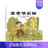 金老爷买钟(精装) [正版]妈妈买绿豆硬壳精装绘本信谊原创图画书启蒙认知早教书3岁4岁5岁6岁幼儿园小学入学图书亲子阅读