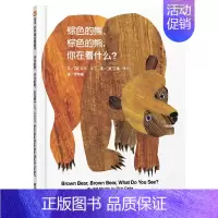 棕色的熊你在看什么?(精装) [正版]妈妈买绿豆硬壳精装绘本信谊原创图画书启蒙认知早教书3岁4岁5岁6岁幼儿园小学入学图