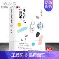 [正版]中年妇女恋爱史 鲁迅文学得主 作家张楚全新小说集 精装版 一部献给普通人的生活史 现当代文学 想书店