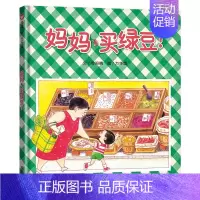 妈妈买绿豆(精装) [正版]妈妈买绿豆硬壳精装绘本信谊原创图画书启蒙认知早教书3岁4岁5岁6岁幼儿园小学入学图书亲子阅读