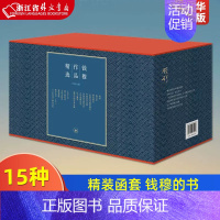 钱穆作品精选15种共16册 [正版]钱穆作品精选15种共16册)精装函套 钱穆的书 中国历代政治得失+晚学盲言+人生十论