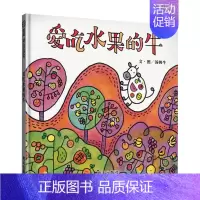 爱吃水果的牛(精装) [正版]妈妈买绿豆硬壳精装绘本信谊原创图画书启蒙认知早教书3岁4岁5岁6岁幼儿园小学入学图书亲子阅