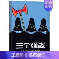 三个强盗(精装) [正版]妈妈买绿豆硬壳精装绘本信谊原创图画书启蒙认知早教书3岁4岁5岁6岁幼儿园小学入学图书亲子阅读平