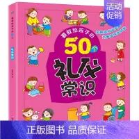 [正版]要教给孩子的50个礼仪常识 3-6-10岁宝宝礼仪常识绘本故事书幼儿园宝宝日常生活习惯睡前亲子共读故事书儿童日常