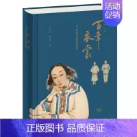 [正版] 百年衣裳:20世纪中国服装流变(修订版) 袁仄 胡月 百年服装变迁,见证百年风云 生活读书新知三联书店 书籍