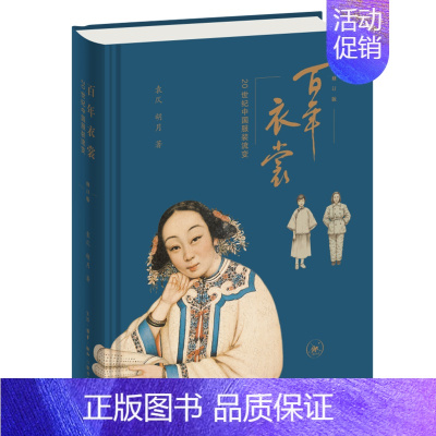 [正版] 百年衣裳:20世纪中国服装流变(修订版) 袁仄 胡月 百年服装变迁,见证百年风云 生活读书新知三联书店 书籍