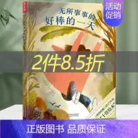 [正版]无所事事的好棒的一天 儿童生活认知启蒙 独立成长性格培养绘本 睡前故事书幼儿园3-6岁国外经典亲情书籍亲子共读2