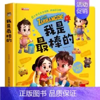 我是最棒的 [正版]我是棒的儿童立体玩具书 幼儿好习惯养成翻翻推拉书 儿童绘本1岁以上2到3岁 两三岁宝宝书籍早教生活启