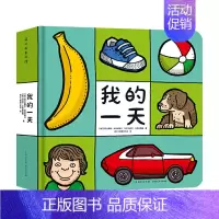 [正版]我的一天0-3岁 睡前亲子共读宝宝认知启蒙 蒲公英图书馆 低幼婴幼儿书日常生活