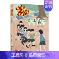 爸爸小时候-牵羊卖羊 [正版]精装硬壳硬皮绘本 爸爸小时候的生活游戏玩具成长习惯捕知了打弹珠打水漂打陀螺 亲子 游戏绘本