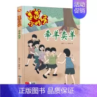 爸爸小时候-牵羊卖羊 [正版]精装硬壳硬皮绘本 爸爸小时候的生活游戏玩具成长习惯捕知了打弹珠打水漂打陀螺 亲子 游戏绘本