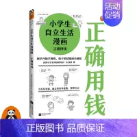 [正版]《小学生自立生活漫画:正确用钱》6~12岁小学生阅读研究社生活组36个理性消费技能让孩子管理生活管理自己图书