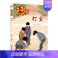 爸爸小时候-打宝 [正版]精装硬壳硬皮绘本 爸爸小时候的生活游戏玩具成长习惯捕知了打弹珠打水漂打陀螺 亲子 游戏绘本长辈