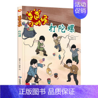 爸爸小时候-打陀螺 [正版]精装硬壳硬皮绘本 爸爸小时候的生活游戏玩具成长习惯捕知了打弹珠打水漂打陀螺 亲子 游戏绘本长