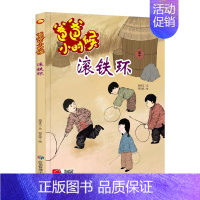 爸爸小时候-滚铁环 [正版]精装硬壳硬皮绘本 爸爸小时候的生活游戏玩具成长习惯捕知了打弹珠打水漂打陀螺 亲子 游戏绘本长