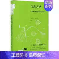 [正版]自愈之路开创癌症免疫疗法的科学家们新知文库 美尼尔·卡纳万 生活·读书·新知三联书店 肿瘤学 978710806