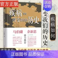 [正版]马伯庸疾病如何改变我们的历史 于赓哲 著 中国古代疾病生活史 瘟疫鼠疫 古代医疗系统 大众读物 中华书局图书藉