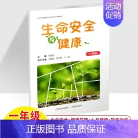 一年级 小学通用 [正版]生命安全与健康小学一二三四五六年级朱永新冯建军袁卫新教育读本知识生活方式生长发育健康卫生习惯培